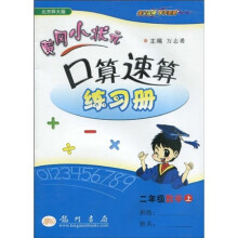 黄冈小状元口算速算练习册：2年级数学（上）（北京师大版）