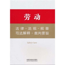 劳动法律·法规·规章·司法解释·裁判要旨
