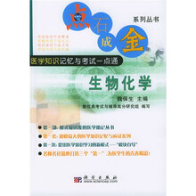 点石成金系列丛书:生物化学(医学知识记忆与考试一点通)