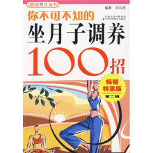 你不可不知的坐月子调养100招(畅销特惠版)