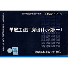 09SG117-1 单层工业厂房设计示例(一)