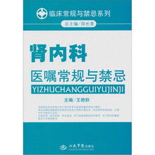 肾内科医嘱常规与禁忌
