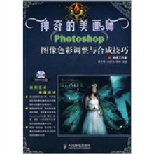 神奇的美画师:Photoshop图像色彩调整与合成技巧(附DVD光盘1张)