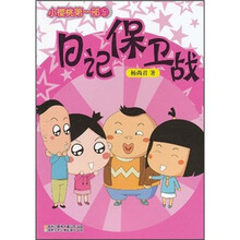 小樱桃第1部5：日记保卫战