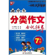 初中生分类作文全优辅导(7年级)