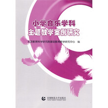 小学音乐学科主题教学案例研究