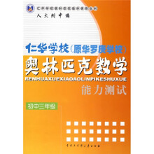 仁华学校(原华罗庚学校)奥林匹克数学能力测试(初3)