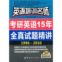 英语培训名师：考研英语15年全真试题精讲（1996-2010）（附DVD光盘）