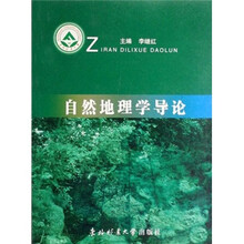 自然地理学导论