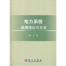 电力系统建模理论与方法