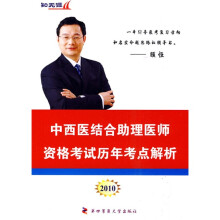 “知无涯”医师资格考试历年考点解析丛书：2010中西医结合助理医师资格考试历年考点解析