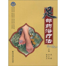 足部药浴疗法