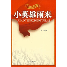 红色经典励志中国：小英雄雨来
