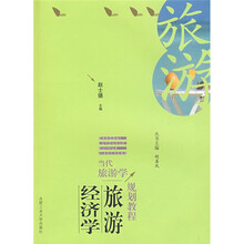 当代旅游学规划教程:旅游经济学