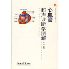 心血管超声诊断学图解
