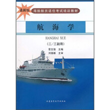 海船船员适任考试培训教材：航海学（2/3副用）（最新版）