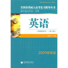 高中起点升本、专科:英语(第13版)(2009最新版)(附解题指导)