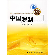 21世纪远程教育精品教材·经济与管理系列：中国税制