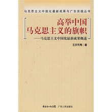 高举中国马克思主义的旗帜：马克思主义中国化最新成果概述