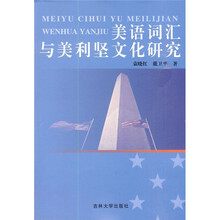 美语词汇与美利坚文化研究