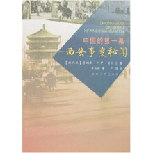 中国的第一幕:西安事变秘闻