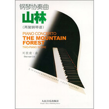 山林：钢琴协奏曲（两架钢琴谱）（附CD）