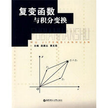 复变函数与积分变换
