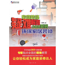 家庭装修疑难解答365系列:环保家居装修