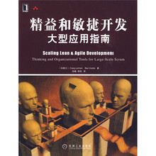 精益和敏捷开发大型应用指南