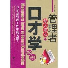管理者每天读点口才学知识