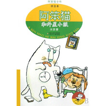 阿笨猫全传拼音版：阿笨猫和外星小贩
