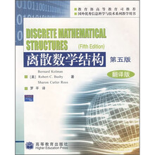 离散数学结构（第5版）（翻译版）