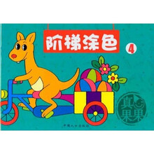 幼儿涂色系列丛书：阶梯涂色4
