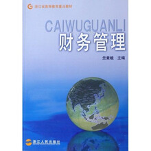 浙江省高等教育重点教材：财务管理