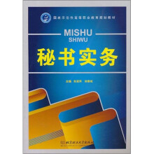 国家示范性高等职业教育规划教材:秘书实务