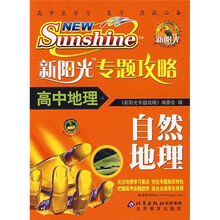 新阳光专题攻略·高中地理：自然地理