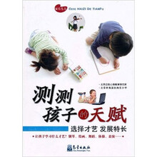 测测孩子的天赋:选择才艺 发展特长