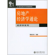 房地产经济学通论(经济学系列)