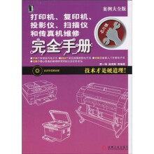 打印机、复印机、投影仪、扫描仪和传真机维修完全手册（附光盘1张）