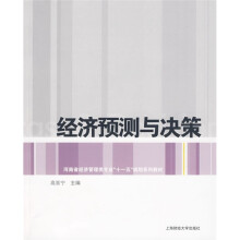 经济预测与决策