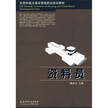 住房和城乡建设领域职业培训教材：资料员