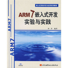 嵌入式系统开发与应用系列教程:ARM7嵌入式开发实验与实践(附光盘1张)