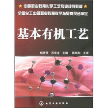 中等职业教育化学工艺专业规划教材：基本有机工艺