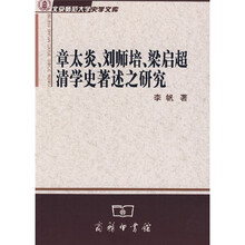 章太炎、刘师培、梁启超清学史著述之研究