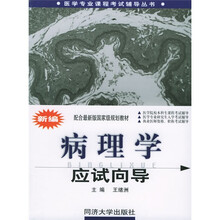 新编病理学应试向导（配合最新版国家级规划教材）