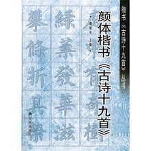 颜体楷书《古诗十九首》
