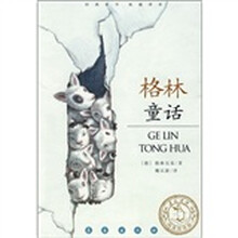经典童书权威译本：格林童话（阅读指导版）