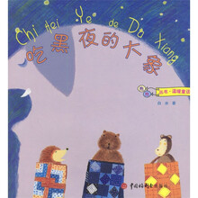 吃黑夜的大象（温暖童话）