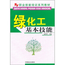 职业技能培训系列教材：绿化工基本技能