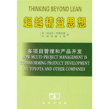 超越精益思想:多项目管理和产品开发